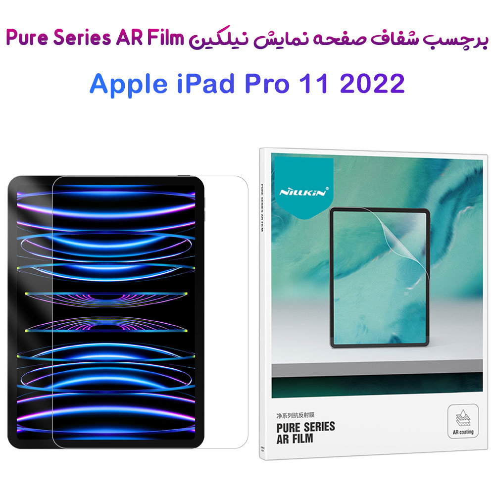 197620برچسب صفحه نمایش تبلت iPad Pro 11 2022 مارک نیلکین مدل Pure Series AR Film