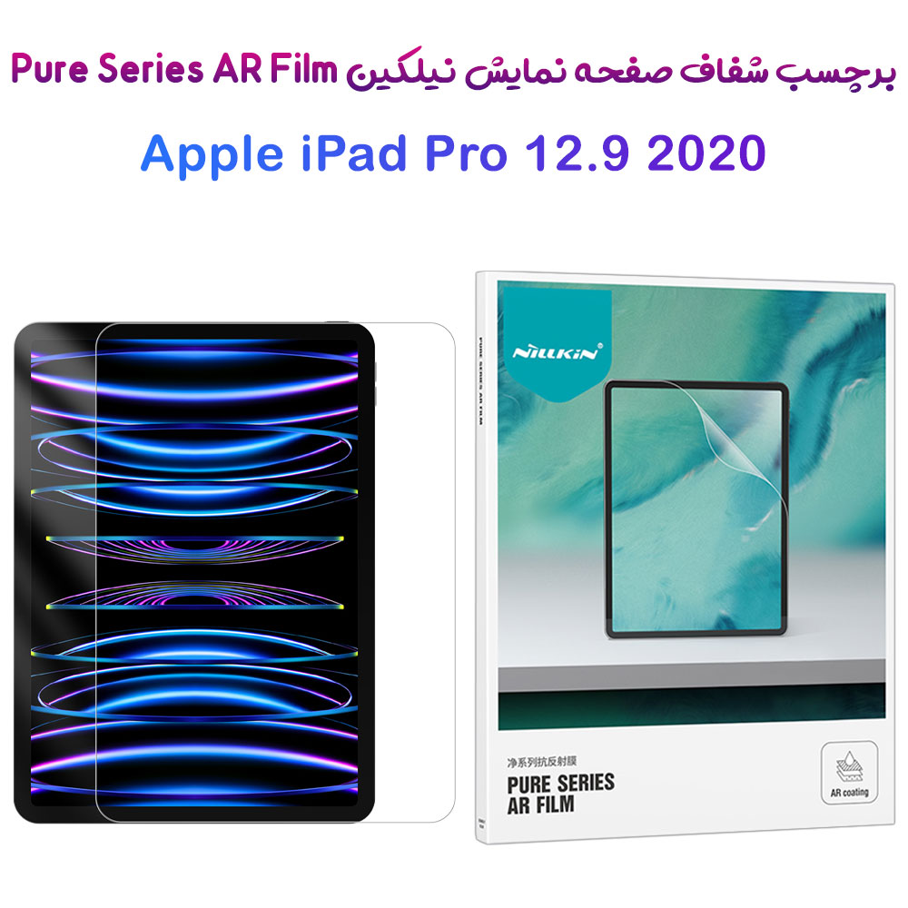 197581برچسب صفحه نمایش تبلت iPad Pro 12.9 2020 مارک نیلکین مدل Pure Series AR Film