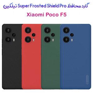 قاب ضد ضربه نیلکین Xiaomi Poco F5 مدل Super Frosted Shield Pro