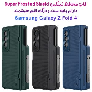 قاب ضد ضربه پایه دار نیلکین Samsung Galaxy Z Fold 4 مدل Super Frosted Shield Fold
