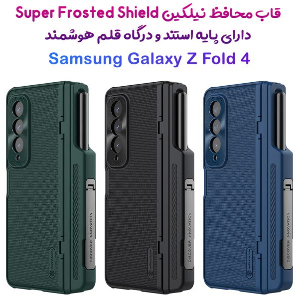 خرید قاب ضد ضربه پایه دار نیلکین Samsung Galaxy Z Fold 4 مدل Super Frosted Shield Fold