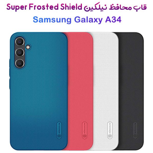 خرید قاب محافظ نیلکین Samsung Galaxy A34 مدل Super Frosted Shield