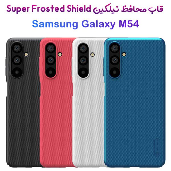 خرید قاب محافظ نیلکین Samsung Galaxy M54 مدل Super Frosted Shield