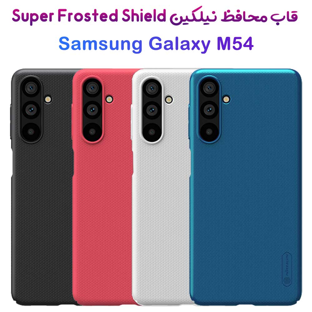 قاب محافظ نیلکین Samsung Galaxy M54 مدل Super Frosted Shield