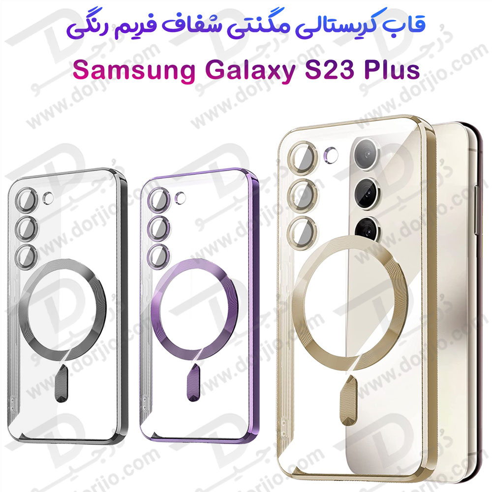 قاب کریستالی مگنتی فریم رنگی Samsung Galaxy S23 Plus