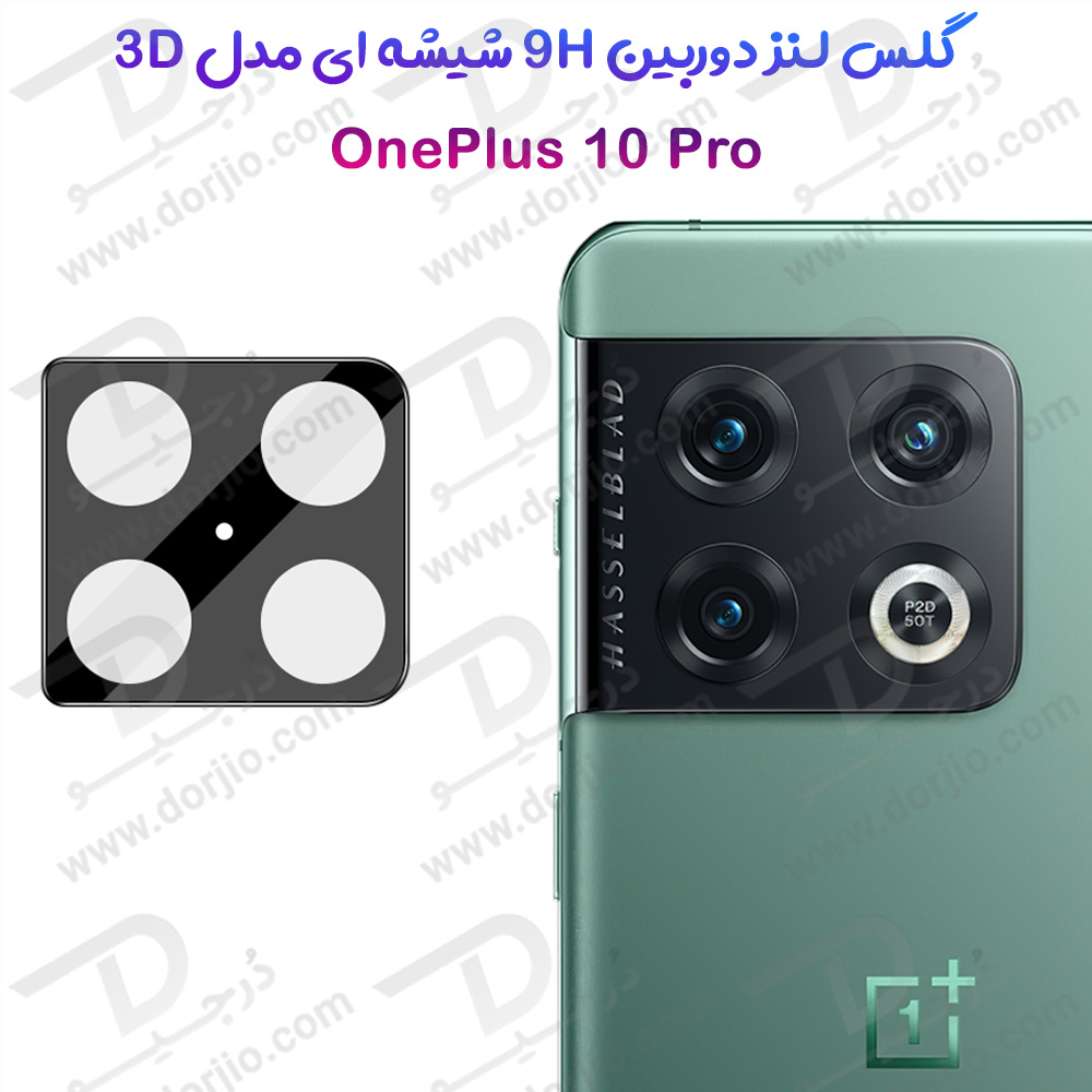 محافظ لنز 9H شیشه ای OnePlus 10 Pro مدل 3D
