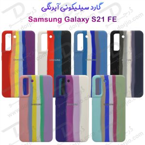 گارد سیلیکونی آبرنگی Samsung Galaxy S21 FE