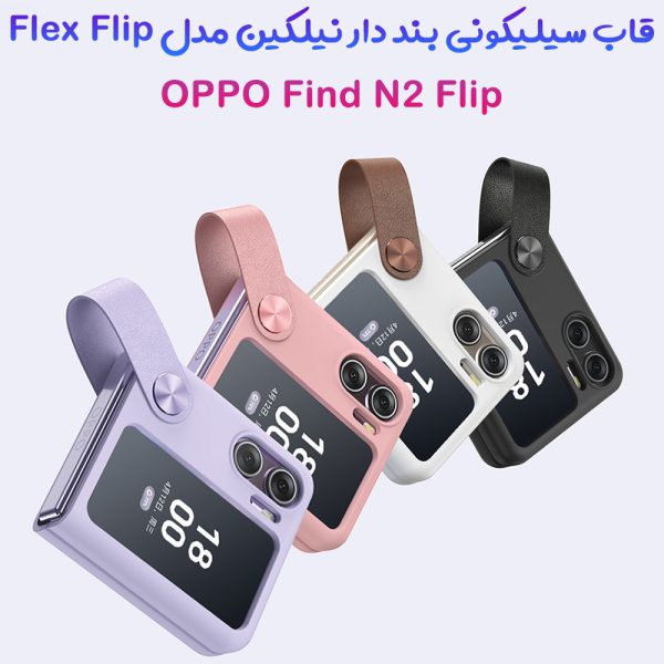 خرید گارد سیلیکونی بند دار OPPO Find N2 Flip مارک نیلکین مدل Flex Flip