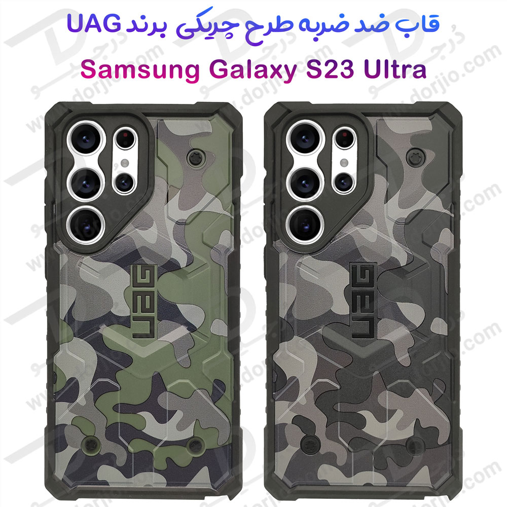 گارد ضد ضربه طرح چریکی Samsung Galaxy S23 Ultra مارک UAG مدل PATHFINDER SE SERIES