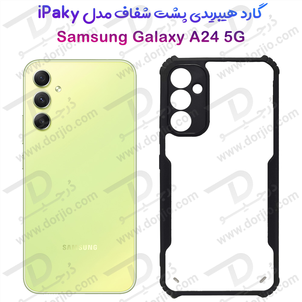 گارد ضد ضربه هیبریدی Samsung Galaxy A24 5G مدل iPAKY