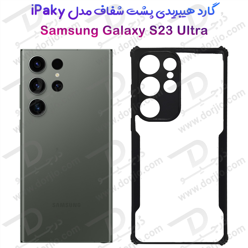 گارد ضد ضربه هیبریدی Samsung Galaxy S23 Ultra مدل iPAKY