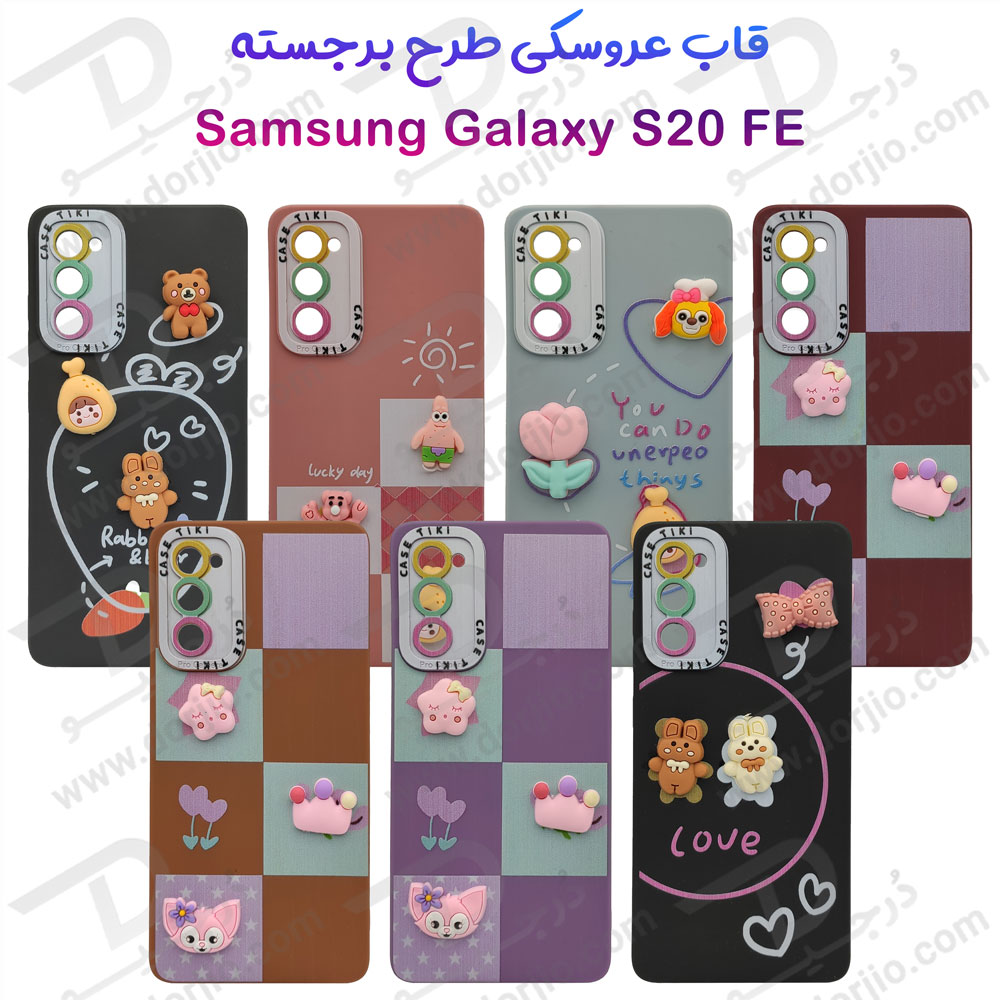 گارد عروسکی طرح برجسته Samsung Galaxy S20 FE