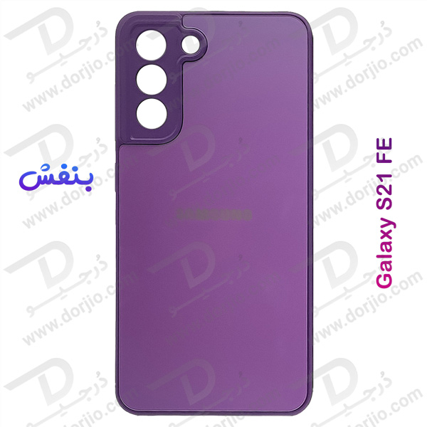 خرید گارد پشت مات مدل PVD مخصوص گوشی سامسونگ گلکسی S21 FE