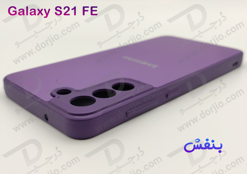 خرید گارد پشت مات مدل PVD مخصوص گوشی سامسونگ گلکسی S21 FE