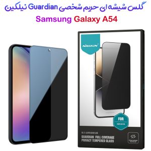 گلس شیشه ای حریم شخصی Samsung Galaxy A54 نیلکین مدل Guardian Full Coverage Privacy