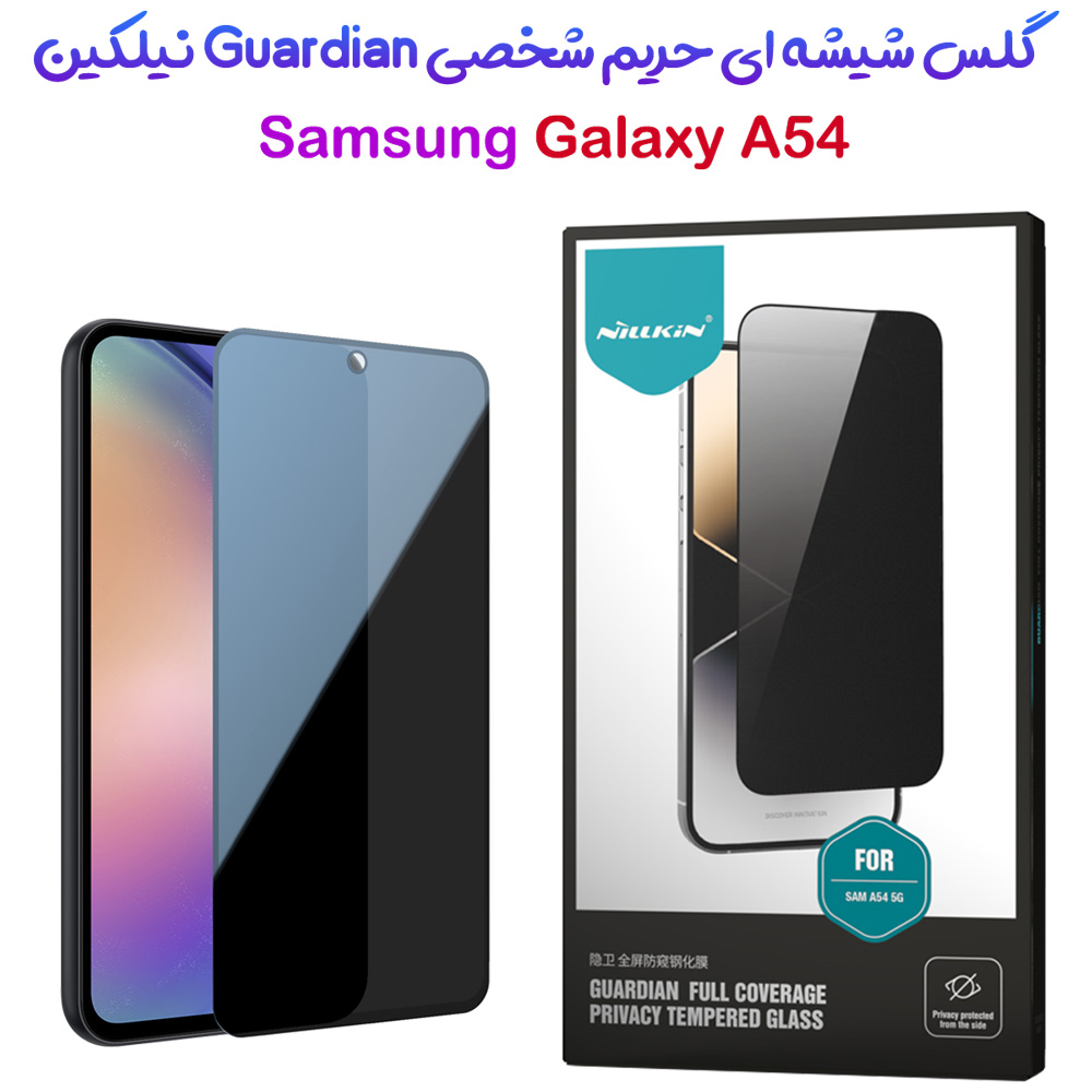 خرید گلس شیشه ای حریم شخصی Samsung Galaxy A54 نیلکین مدل Guardian Full Coverage Privacy