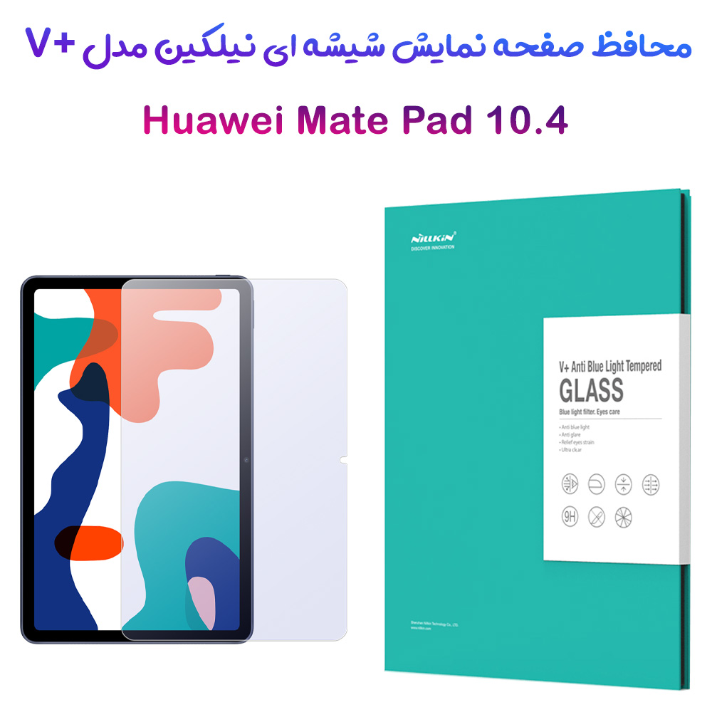 گلس شیشه ای نیلکین تبلت Huawei Mate Pad 10.4 مدل V+ Anti Blue Light