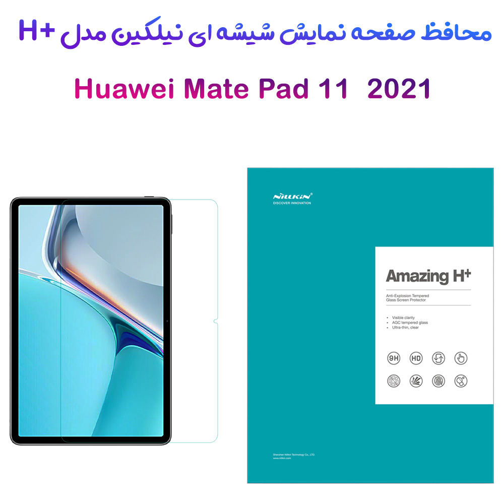 گلس شیشه ای نیلکین تبلت Huawei Mate Pad 11 2021 مدل H+ Anti-Explosion
