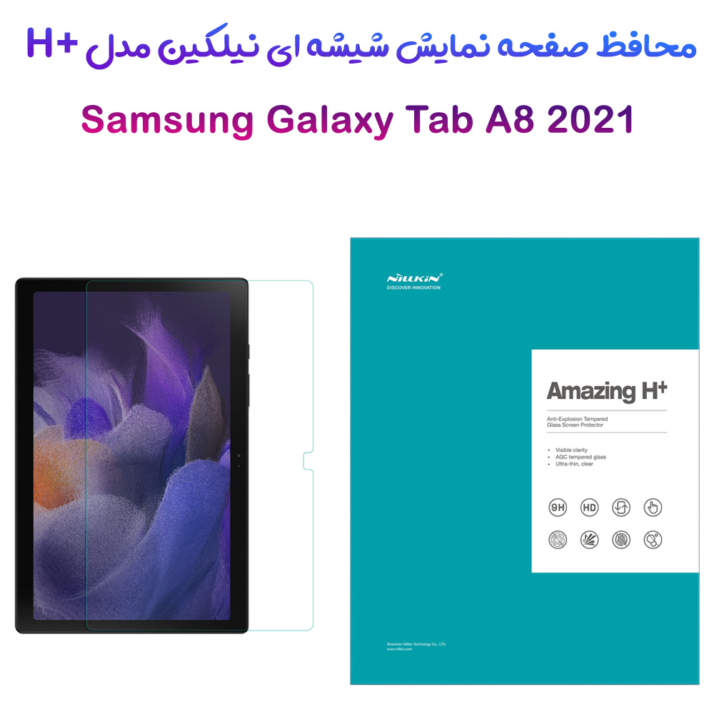 گلس شیشه ای نیلکین تبلت Samsung Galaxy Tab A8 10.5 2021 مدل H+ Anti-explosion