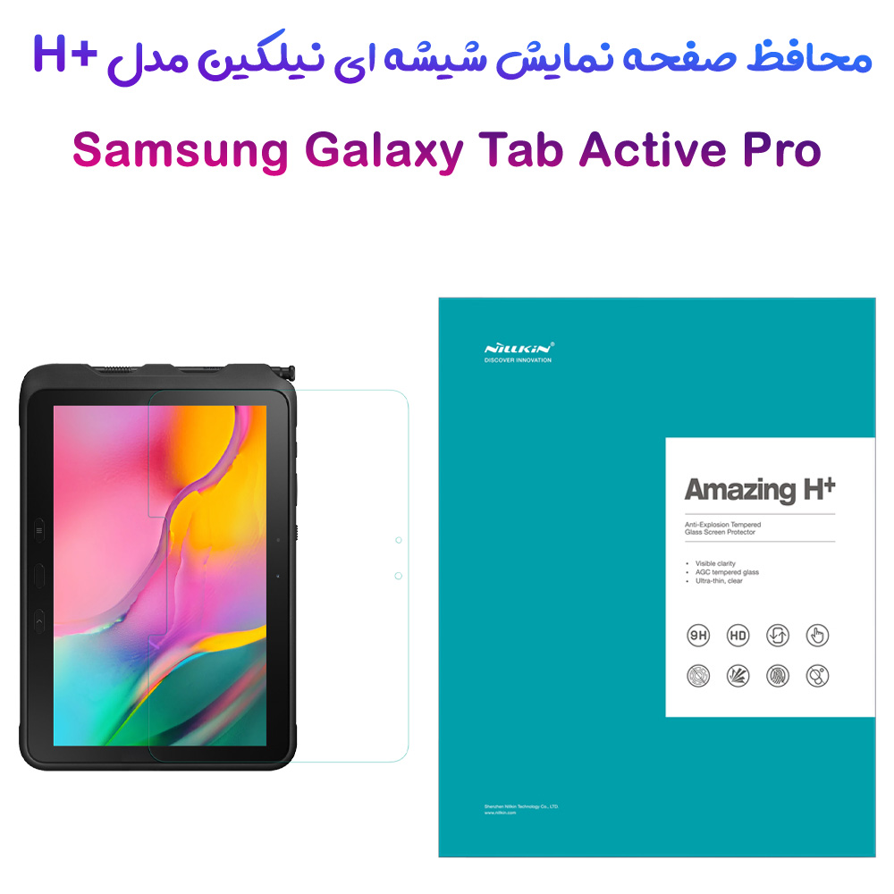 گلس شیشه ای نیلکین تبلت Samsung Galaxy Tab Active Pro مدل H+ Anti-explosion