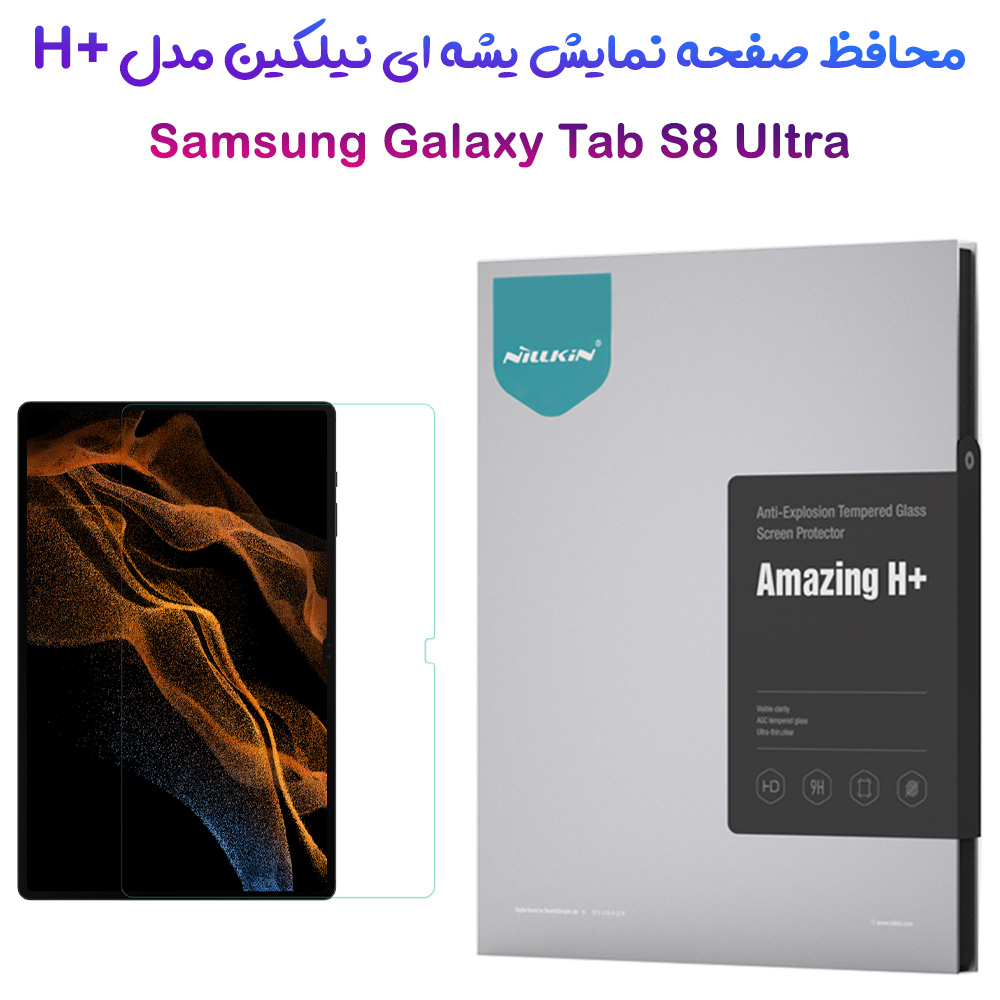 گلس شیشه ای نیلکین تبلت Samsung Galaxy Tab S8 Ultra مدل H+ Anti-explosion