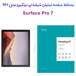 گلس شیشه ای نیلکین تبلت Surface Pro 7 مدل H+ Anti-Explosion