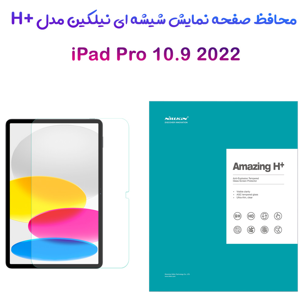 گلس شیشه ای نیلکین تبلت iPad 10.9 2022 مدل H+ Anti-Explosion