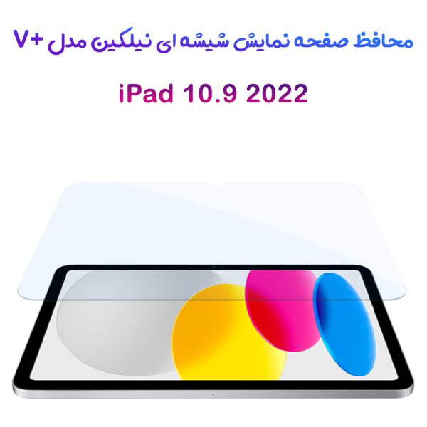 خرید گلس شیشه ای نیلکین تبلت iPad 10.9 2022 مدل V+ Anti Blue Light