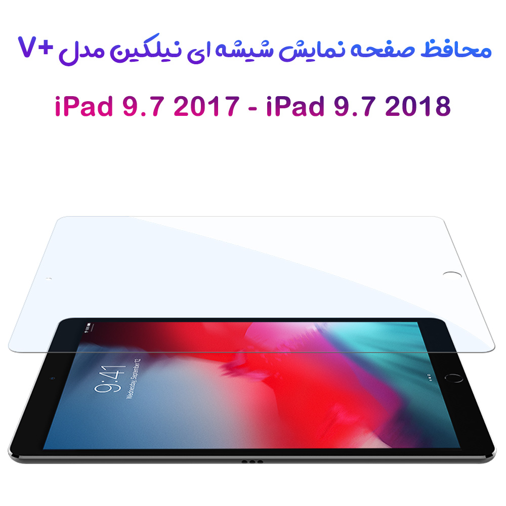 گلس شیشه ای نیلکین تبلت iPad 9.7 2017 مدل V+ Anti Blue Light