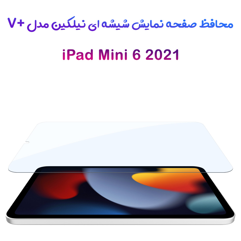 گلس شیشه ای نیلکین تبلت iPad Mini 6 2021 مدل V+ Anti Blue Light
