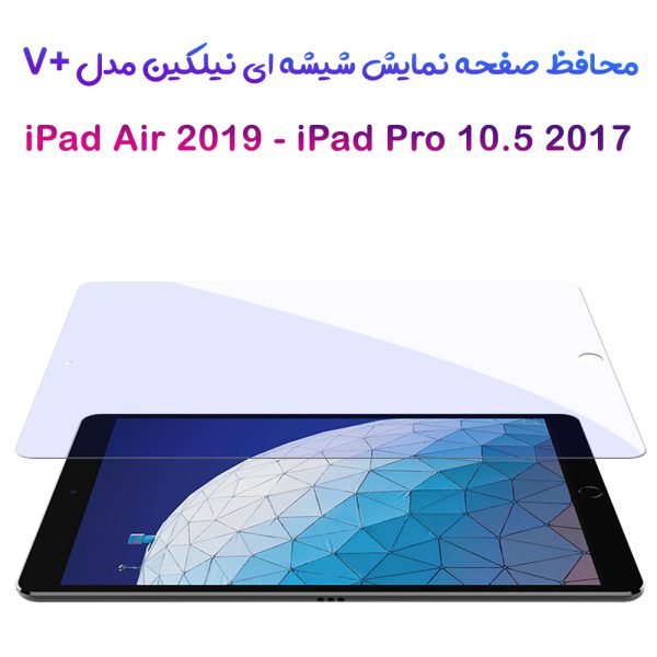 خرید گلس شیشه ای نیلکین تبلت iPad Pro 10.5 2017 مدل V+ Anti Blue Light