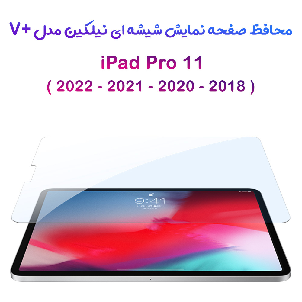 گلس شیشه ای نیلکین تبلت iPad Pro 11 2018 مدل V+ Anti Blue Light