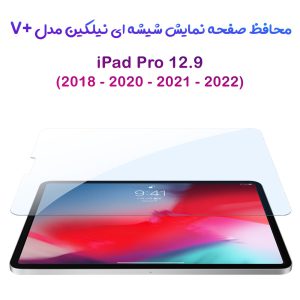 گلس شیشه ای نیلکین تبلت iPad Pro 12.9 2018 مدل V+ Anti Blue Light