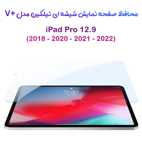 خرید گلس شیشه ای نیلکین تبلت iPad Pro 12.9 2018 مدل V+ Anti Blue Light