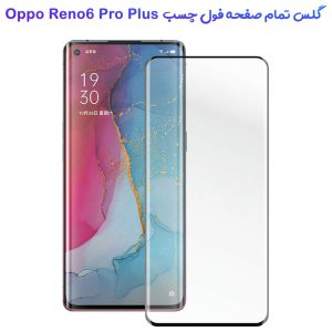 خرید گلس فول چسب گوشی Oppo Reno 6 Pro Plus