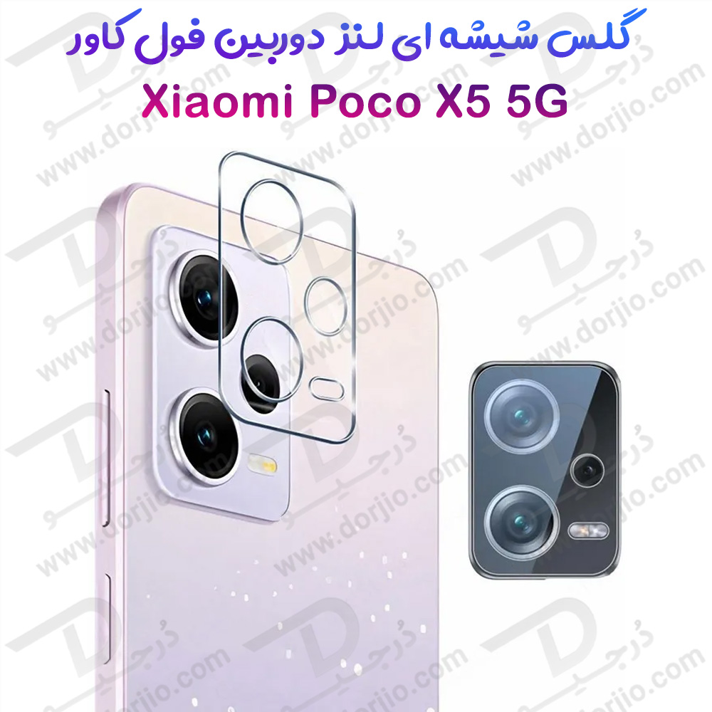 گلس لنز شیشه‌ ای دوربین Xiaomi Poco X5 5G