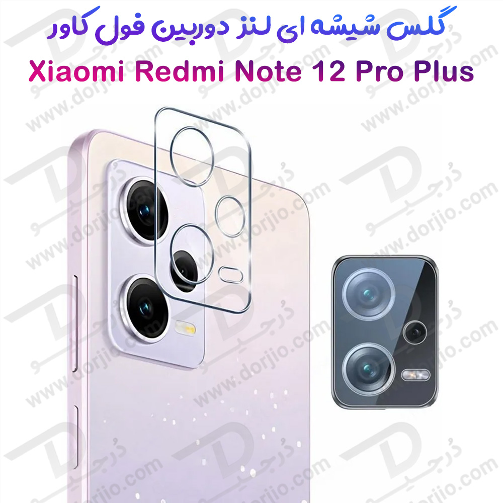 200219گلس لنز شیشه‌ ای دوربین Xiaomi Redmi Note 12 Pro Plus