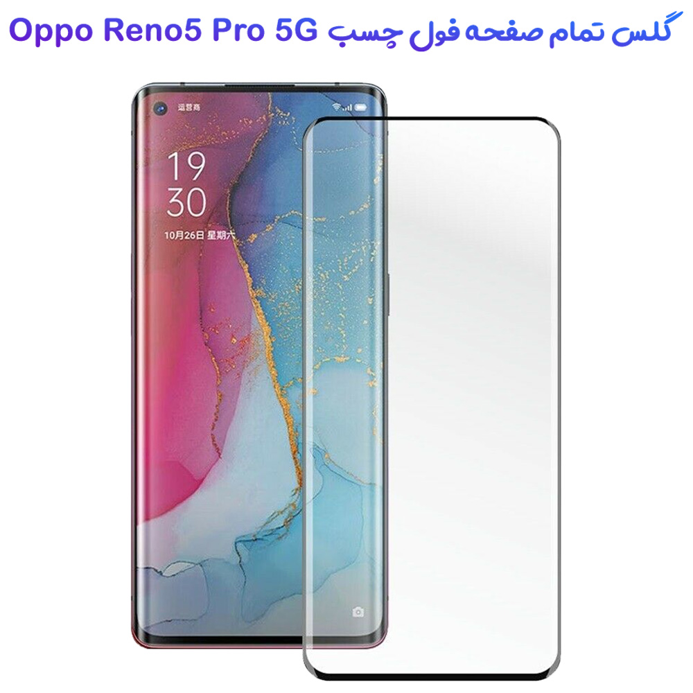 گلس فول چسب گوشی Oppo Reno 5 Pro 5G