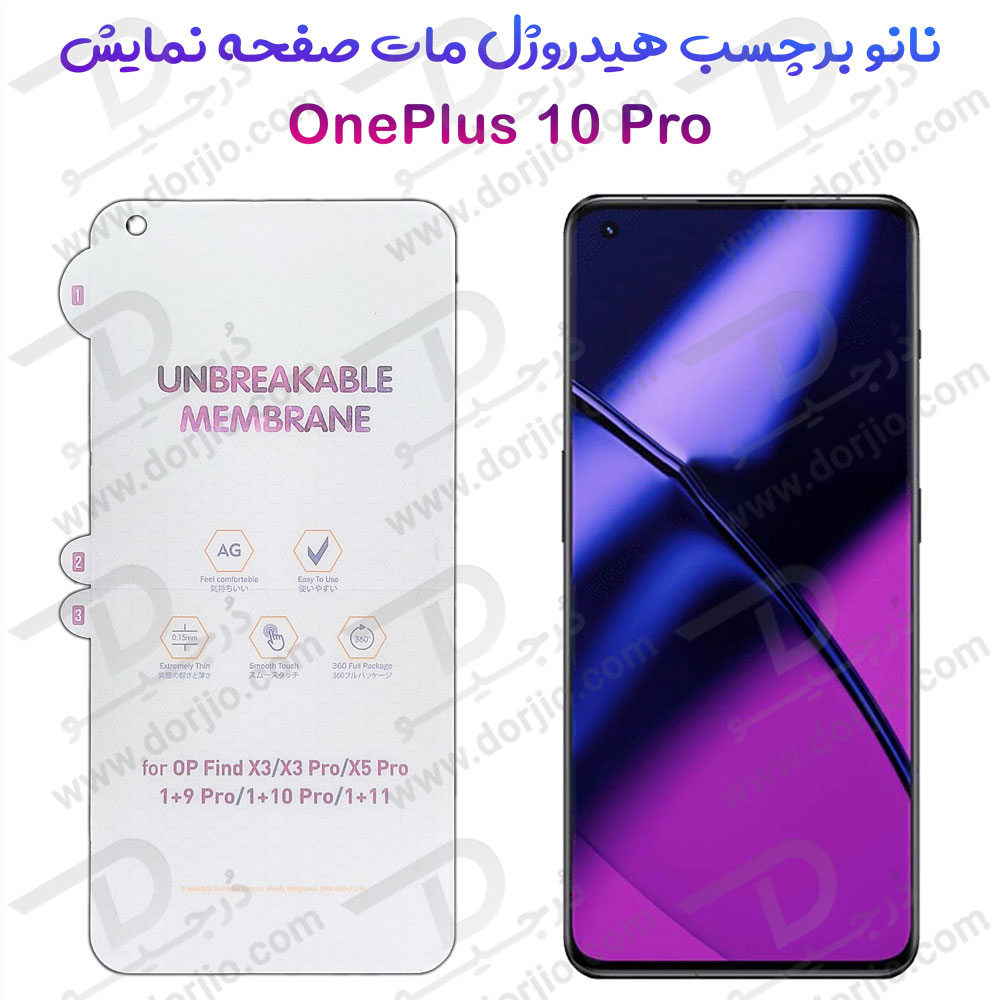 نانو برچسب هیدوروژل مات صفحه نمایش OnePlus 10 Pro مدل Unbreakable Hydrogel
