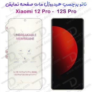 نانو برچسب هیدوروژل مات صفحه نمایش Xiaomi 12 Pro مدل Unbreakable Hydrogel