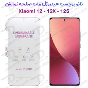 نانو برچسب هیدوروژل مات صفحه نمایش Xiaomi 12X مدل Unbreakable Hydrogel