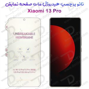 نانو برچسب هیدوروژل مات صفحه نمایش Xiaomi 13 Pro مدل Unbreakable Hydrogel