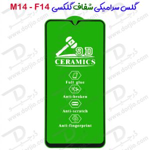 گلس سرامیکی شفاف Samsung Galaxy F14