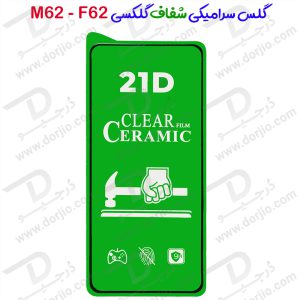 گلس سرامیکی شفاف Samsung Galaxy F62