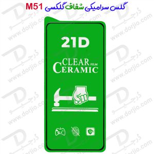 گلس سرامیکی شفاف Samsung Galaxy M51