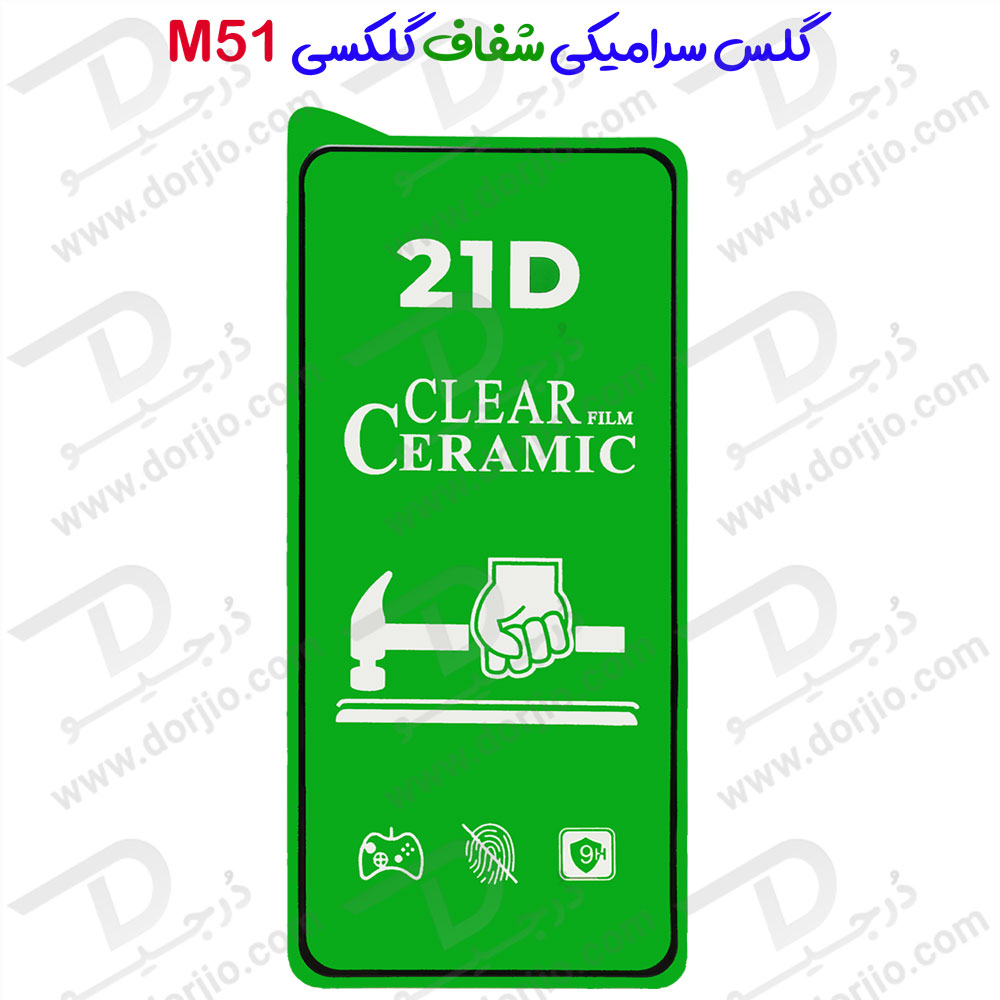 خرید گلس سرامیکی شفاف Samsung Galaxy M51