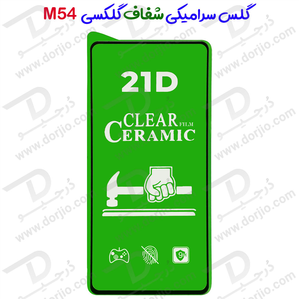 گلس سرامیکی شفاف Samsung Galaxy M54