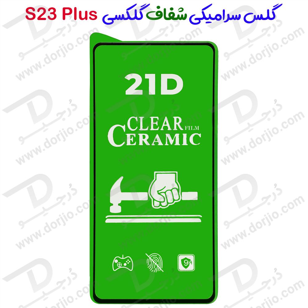 خرید گلس سرامیکی شفاف Samsung Galaxy S23 Plus