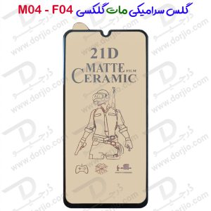 گلس سرامیکی مات Samsung Galaxy F04