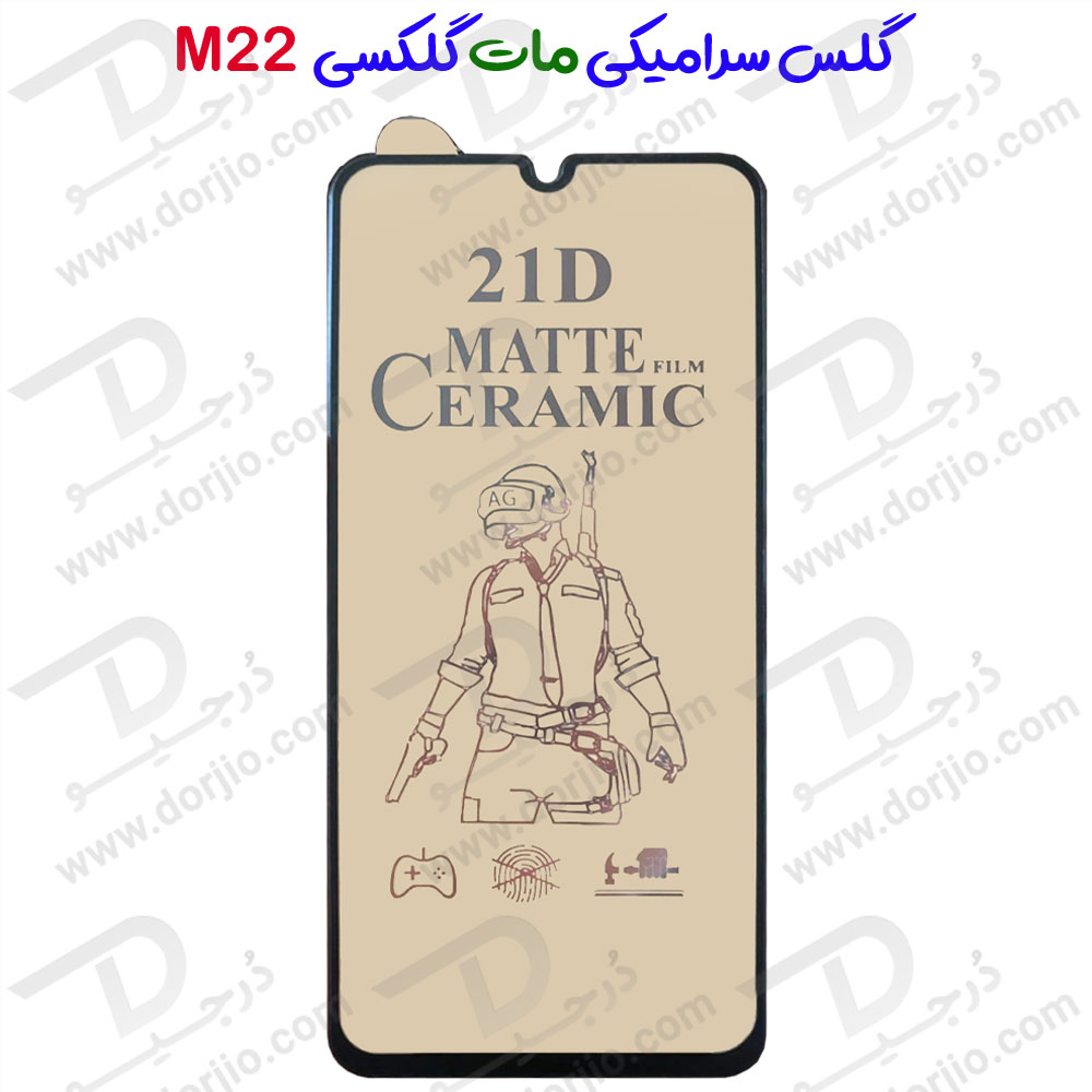 خرید گلس سرامیکی مات Samsung Galaxy M22